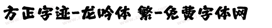 方正字迹-龙吟体 繁字体转换